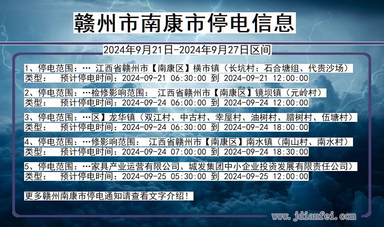 江西省赣州南康停电通知