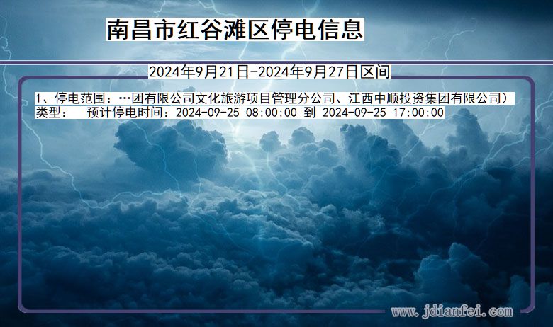 江西省南昌红谷滩停电通知