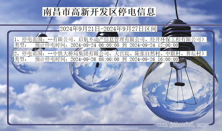 江西省南昌高新开发停电通知