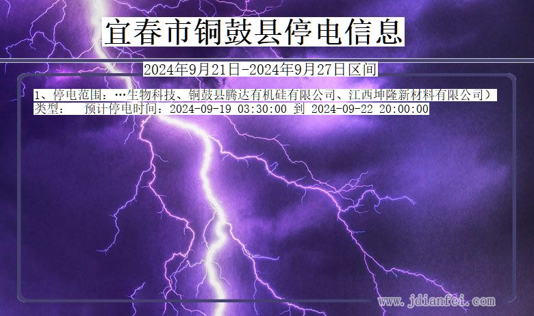 江西省宜春铜鼓停电通知