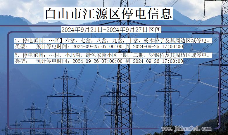 吉林省白山江源停电通知