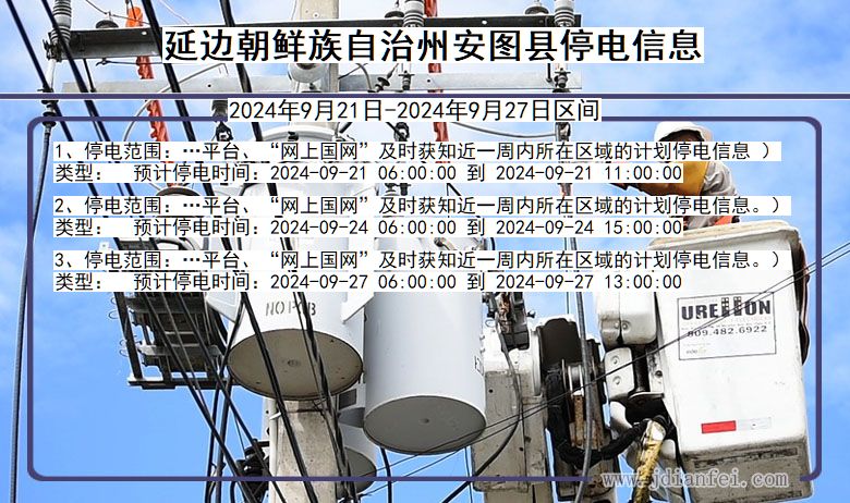 吉林省延边朝鲜族自治州安图停电通知