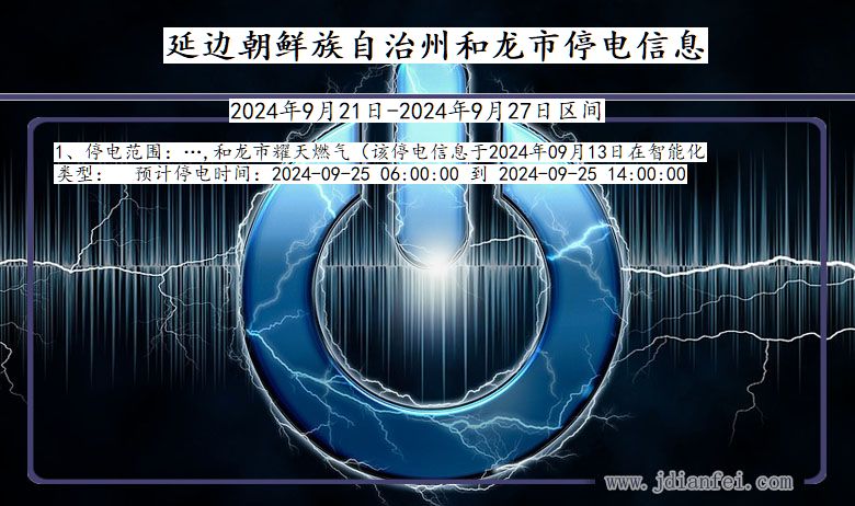 吉林省延边朝鲜族自治州和龙停电通知