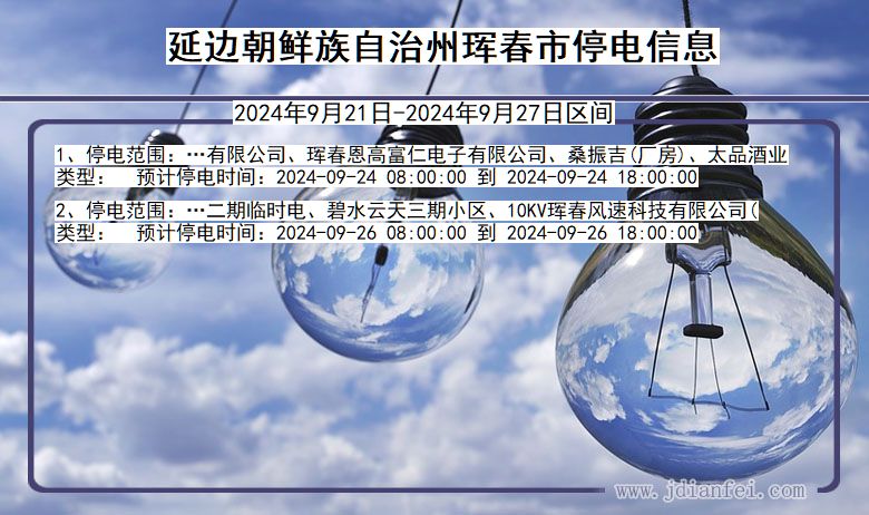 吉林省延边朝鲜族自治州珲春停电通知