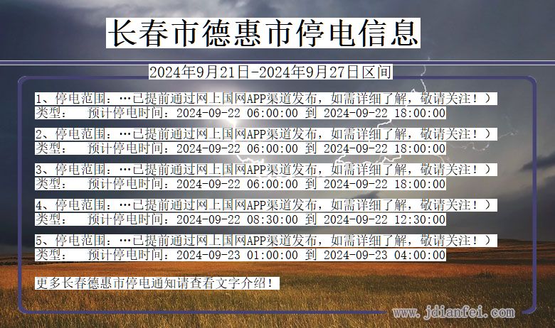 吉林省长春德惠停电通知