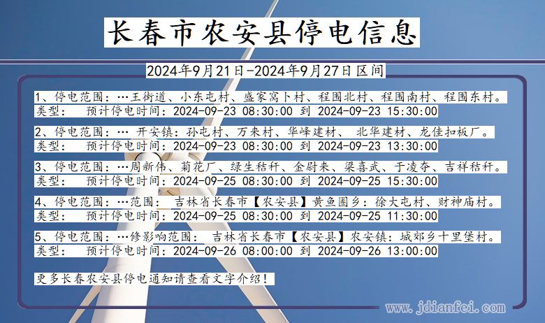 吉林省长春农安停电通知