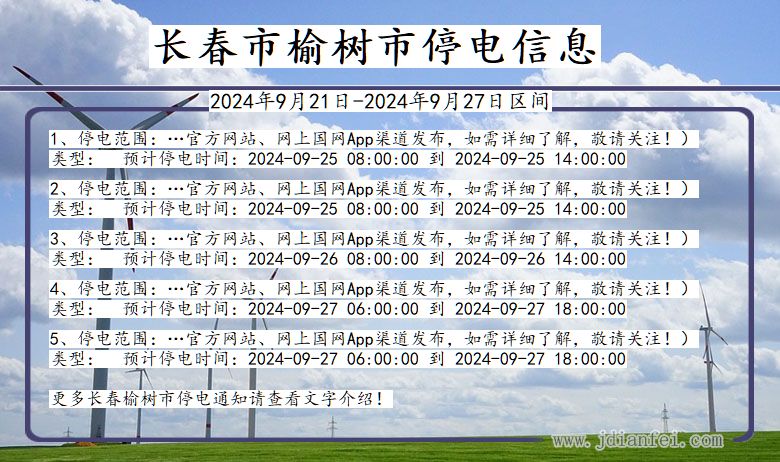 吉林省长春榆树停电通知