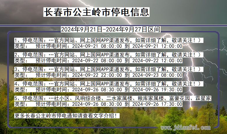 吉林省长春公主岭停电通知