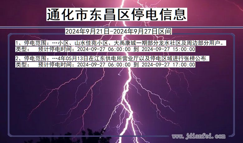 吉林省通化东昌停电通知