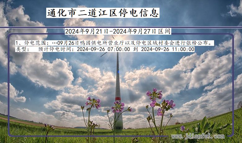 吉林省通化二道江停电通知