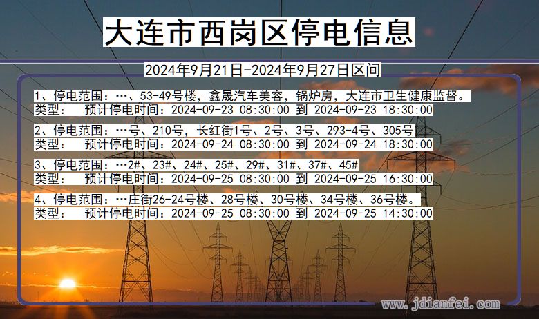 辽宁省大连西岗停电通知