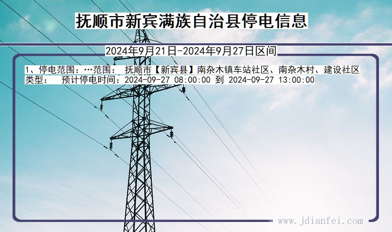 辽宁省抚顺新宾满族自治停电通知