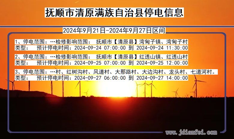 辽宁省抚顺清原满族自治停电通知