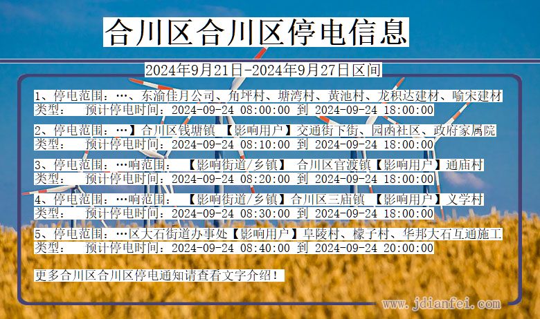 重庆市合川区合川停电通知