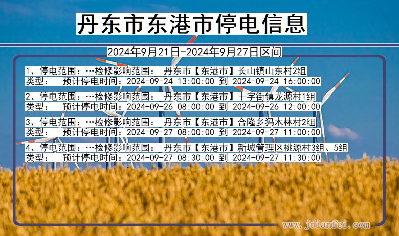 辽宁省丹东东港停电通知