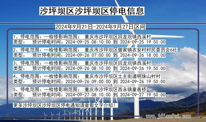 重庆市沙坪坝区沙坪坝停电通知