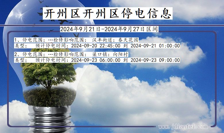 重庆市开州区开州停电通知