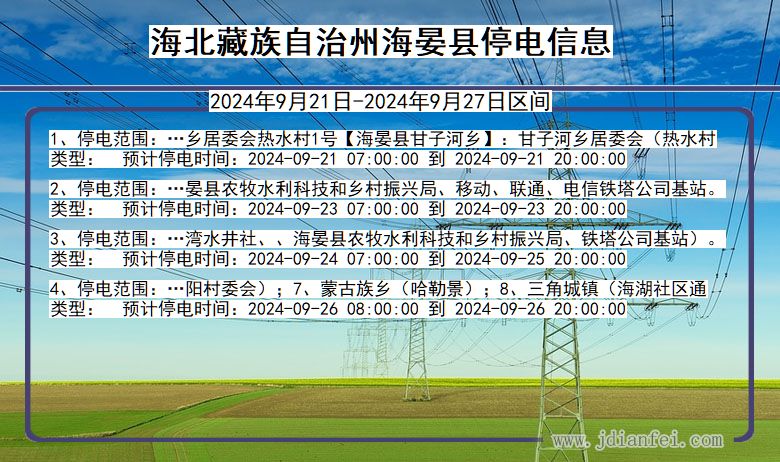 青海省海北藏族自治州海晏停电通知