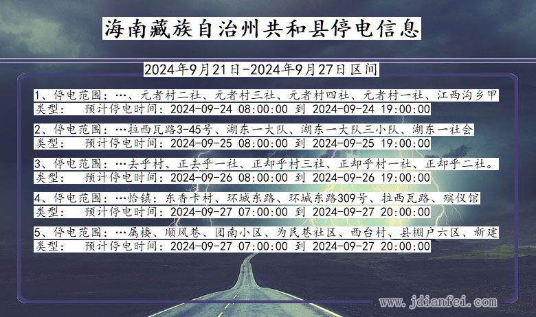 青海省海南藏族自治州共和停电通知