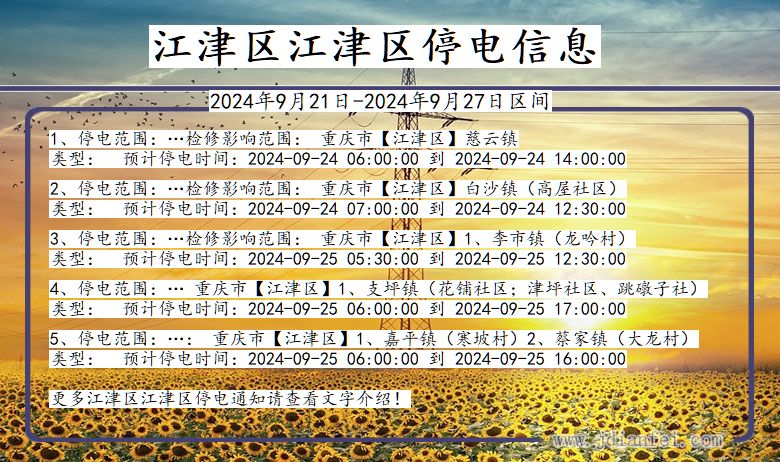 重庆市江津区江津停电通知