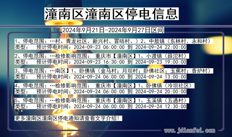 重庆市潼南区潼南停电通知