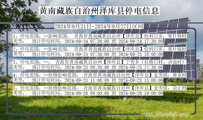 青海省黄南藏族自治州泽库停电通知