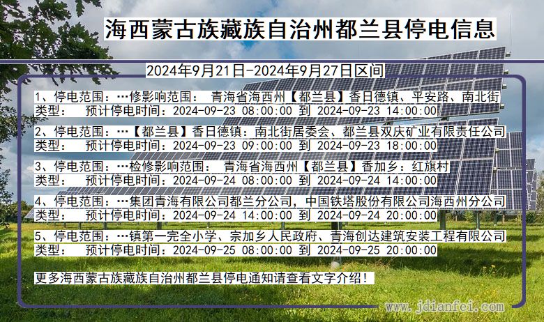 青海省海西蒙古族藏族自治州都兰停电通知