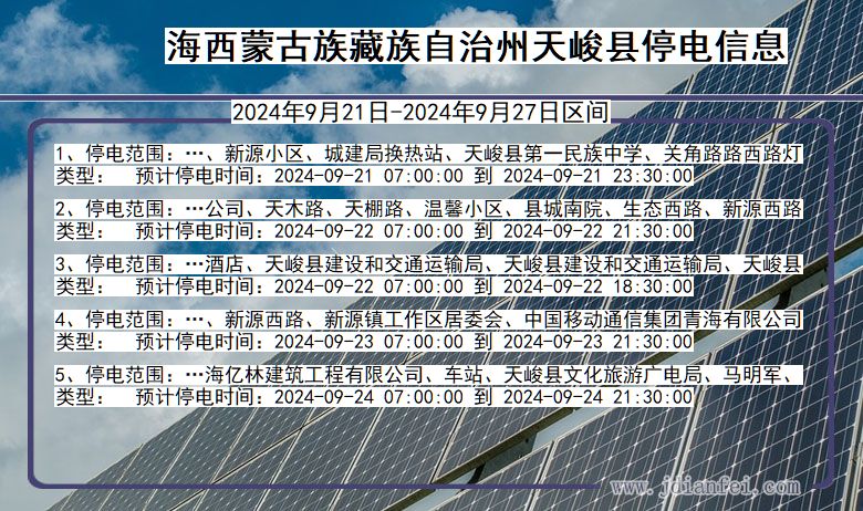 青海省海西蒙古族藏族自治州天峻停电通知