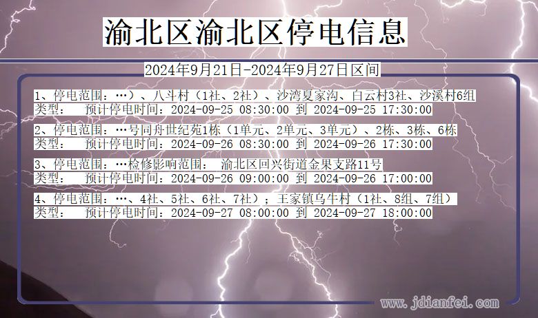 重庆市渝北区渝北停电通知