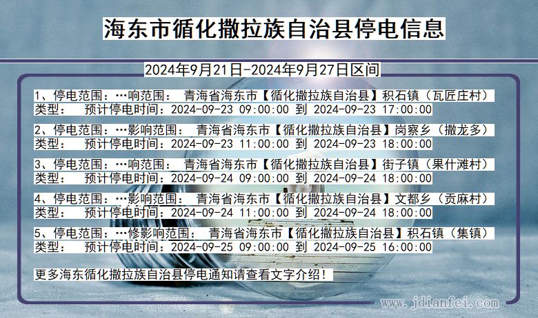 青海省海东循化撒拉族自治停电通知