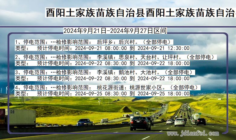 重庆市酉阳土家族苗族自治县酉阳土家族苗族自治停电通知