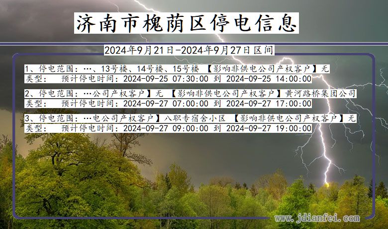 山东省济南槐荫停电通知