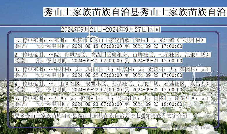 重庆市秀山土家族苗族自治县秀山土家族苗族自治停电通知