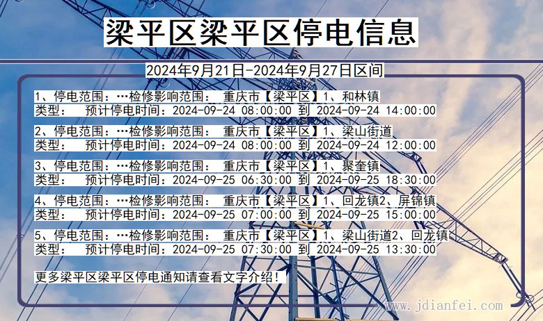 重庆市梁平区梁平停电通知