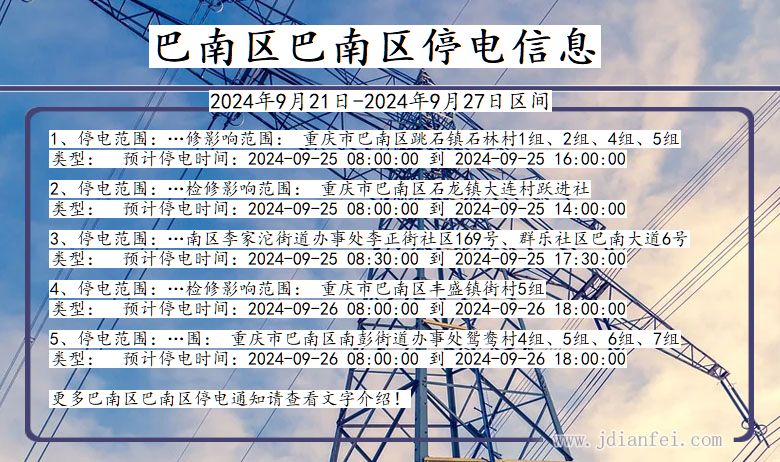 重庆市巴南区巴南停电通知