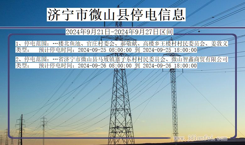 山东省济宁微山停电通知