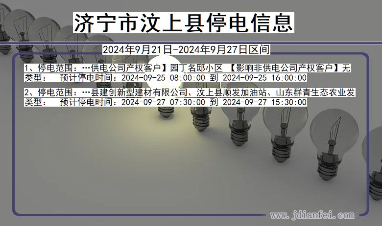 山东省济宁汶上停电通知