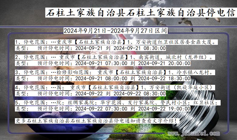 重庆市石柱土家族自治县石柱土家族自治停电通知