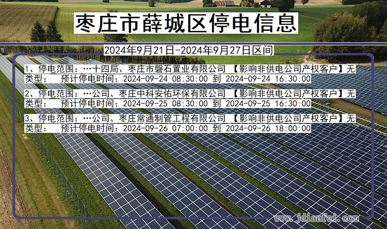 山东省枣庄薛城停电通知