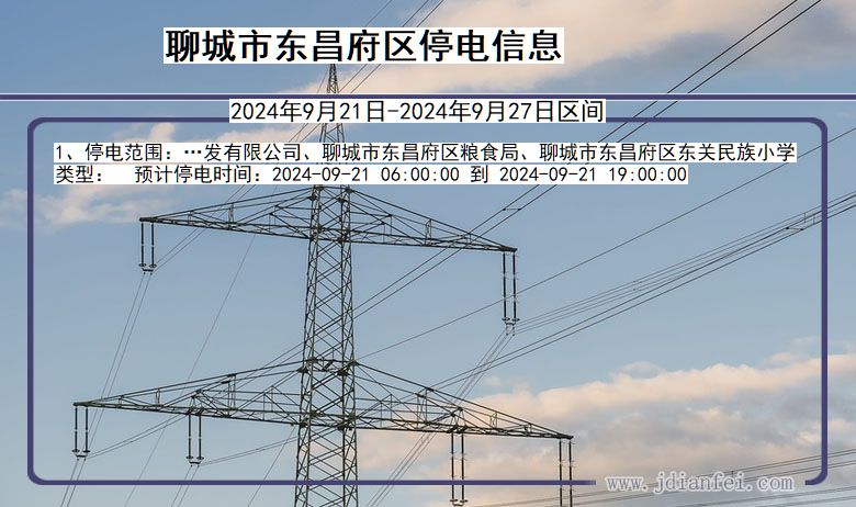 山东省聊城东昌府停电通知