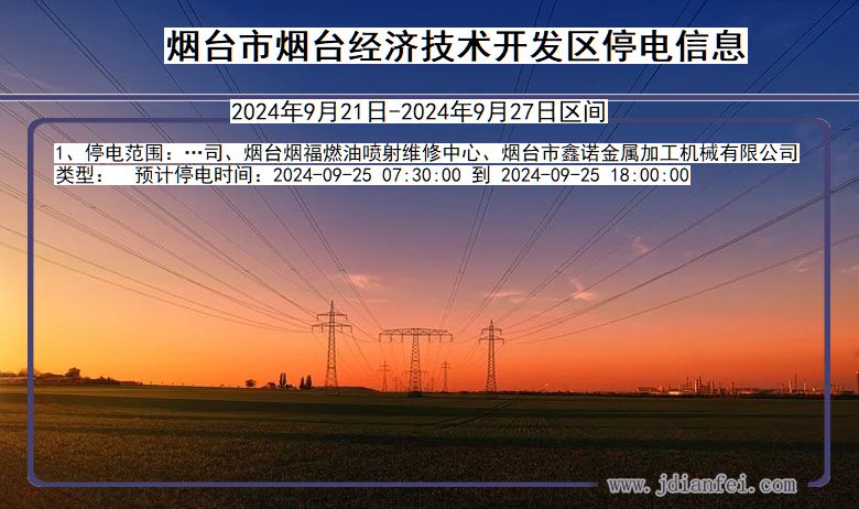 山东省烟台烟台经济技术开发停电通知