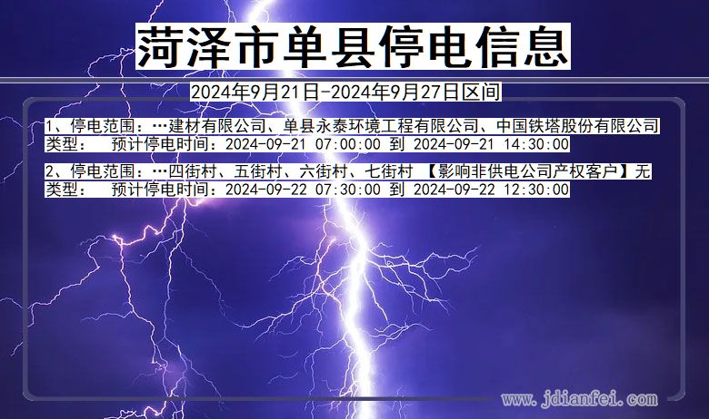 山东省菏泽单县停电通知