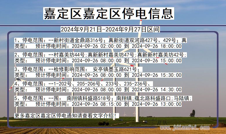 上海市嘉定区嘉定停电通知