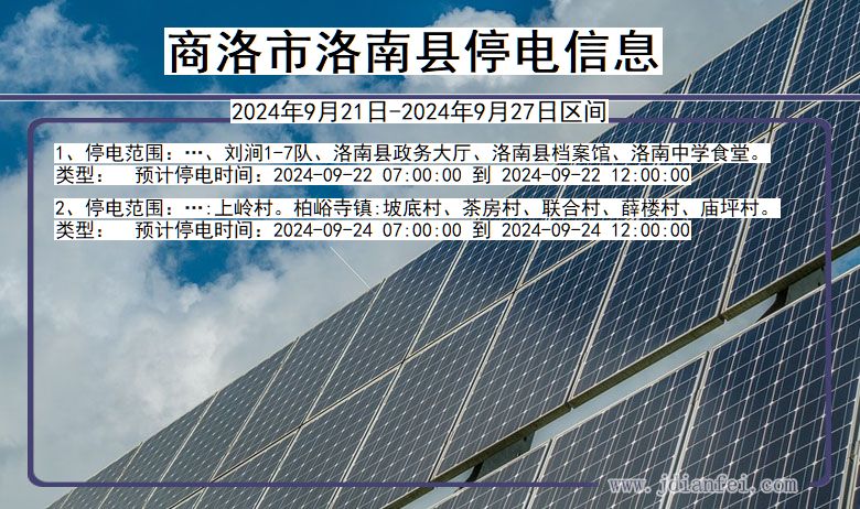 陕西省商洛洛南停电通知