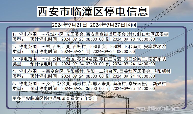 陕西省西安临潼停电通知