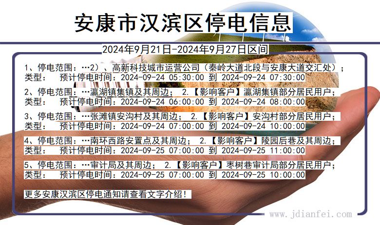 陕西省安康汉滨停电通知