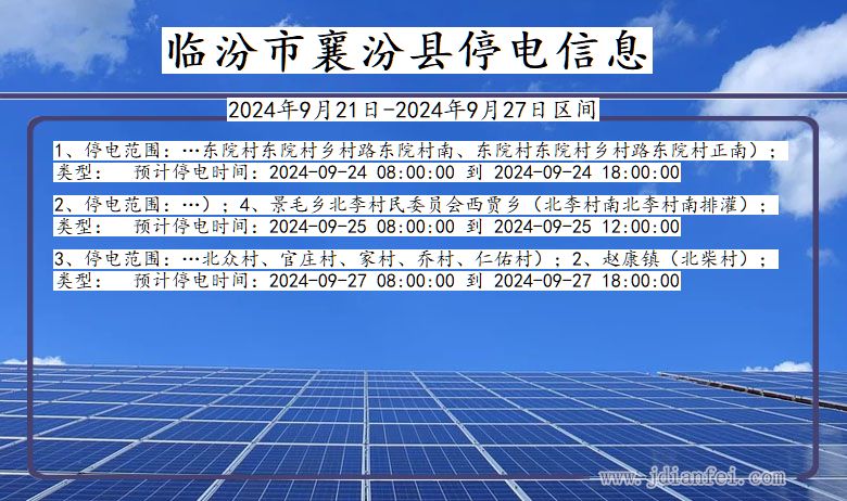 山西省临汾襄汾停电通知