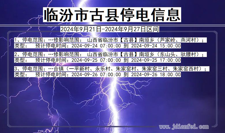 山西省临汾古县停电通知