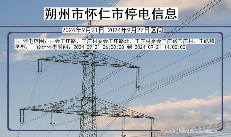 山西省朔州怀仁停电通知