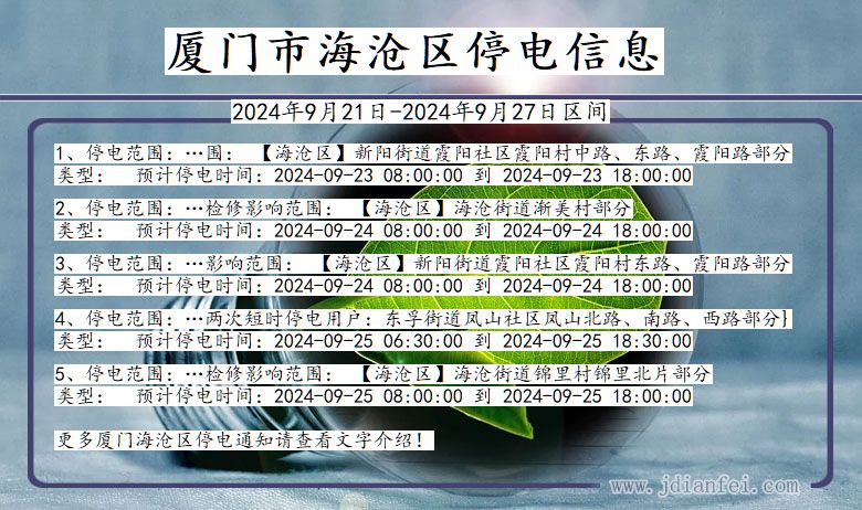 福建省厦门海沧停电通知